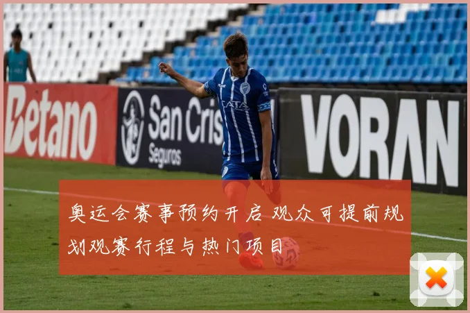 奥运会赛事预约开启 观众可提前规划观赛行程与热门项目