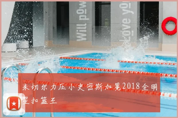 米切尔力压小史密斯加冕2018全明星扣篮王