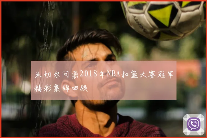 米切尔问鼎2018年NBA扣篮大赛冠军精彩集锦回顾