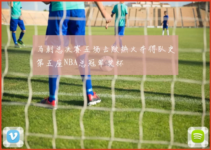 马刺总决赛五场击败热火夺得队史第五座NBA总冠军奖杯
