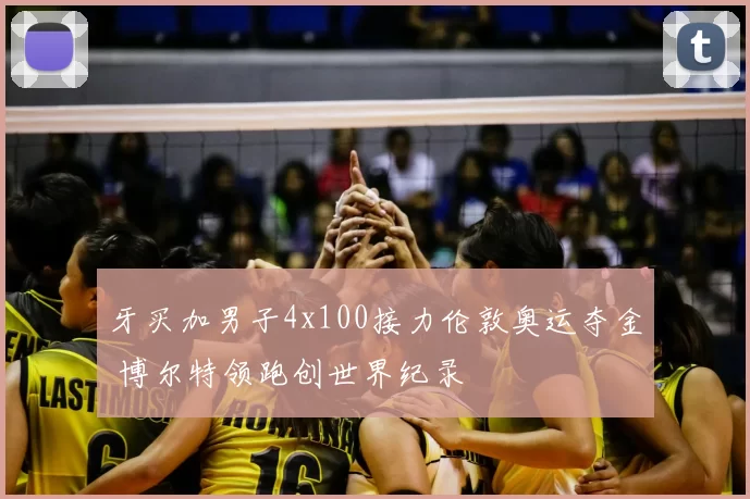 牙买加男子4x100接力伦敦奥运夺金 博尔特领跑创世界纪录