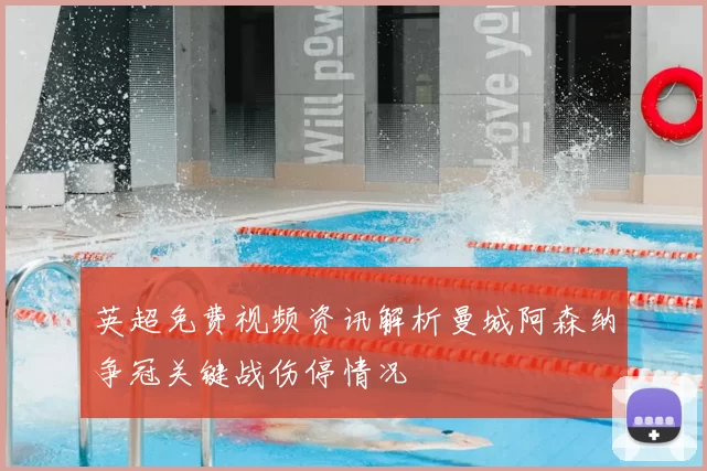 英超免费视频资讯解析曼城阿森纳争冠关键战伤停情况