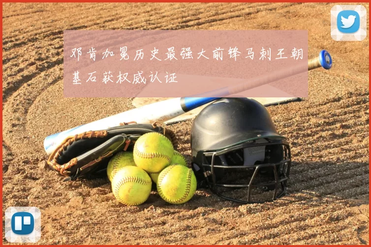 邓肯加冕历史最强大前锋马刺王朝基石获权威认证