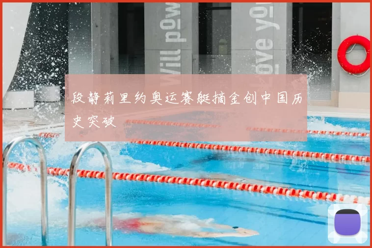 段静莉里约奥运赛艇摘金创中国历史突破