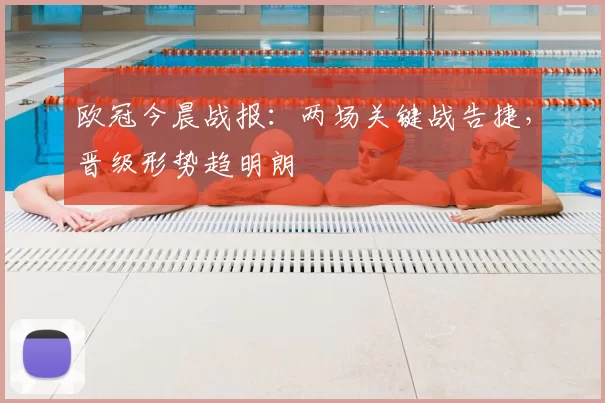 欧冠今晨战报：两场关键战告捷，晋级形势趋明朗
