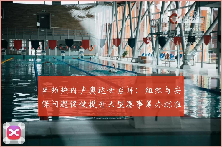 里约热内卢奥运会后评:组织与安保问题促使提升大型赛事筹办标准