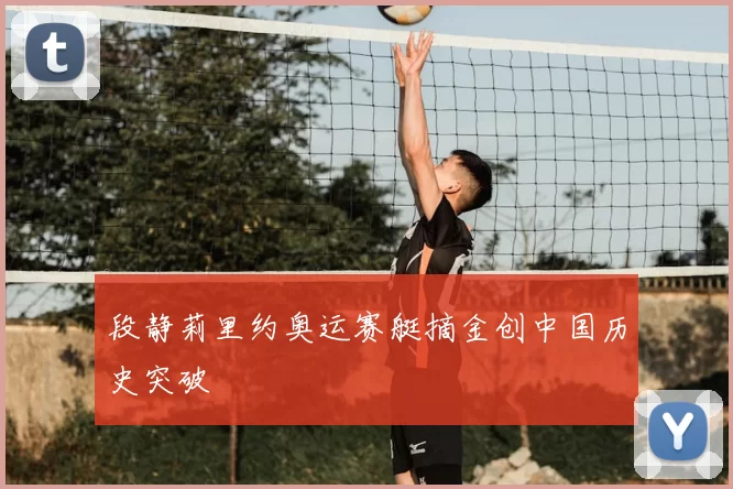 段静莉里约奥运赛艇摘金创中国历史突破