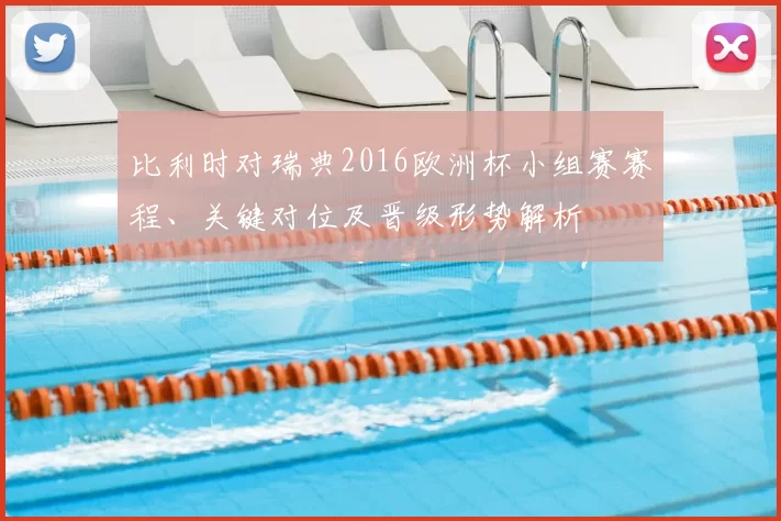 比利时对瑞典2016欧洲杯小组赛赛程、关键对位及晋级形势解析