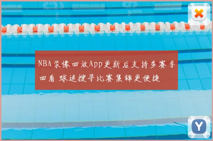 NBA录像回放App更新后支持多赛季回看 球迷搜寻比赛集锦更便捷