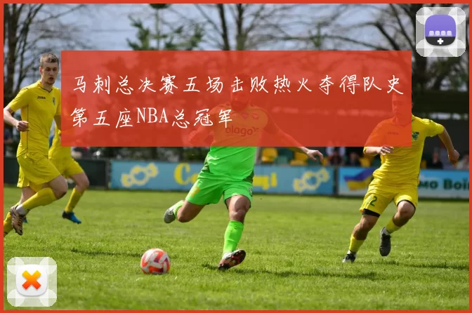 马刺总决赛五场击败热火夺得队史第五座NBA总冠军