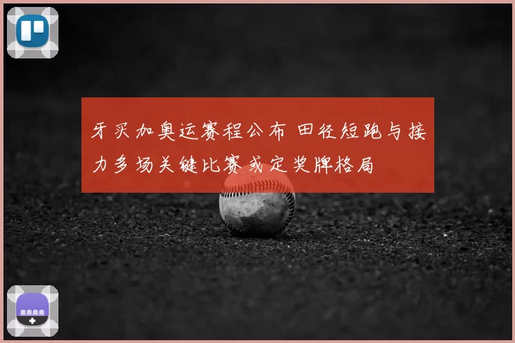 牙买加奥运赛程公布 田径短跑与接力多场关键比赛或定奖牌格局