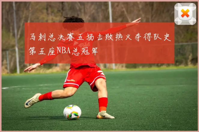 马刺总决赛五场击败热火夺得队史第五座NBA总冠军