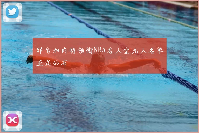 邓肯加内特领衔NBA名人堂九人名单正式公布