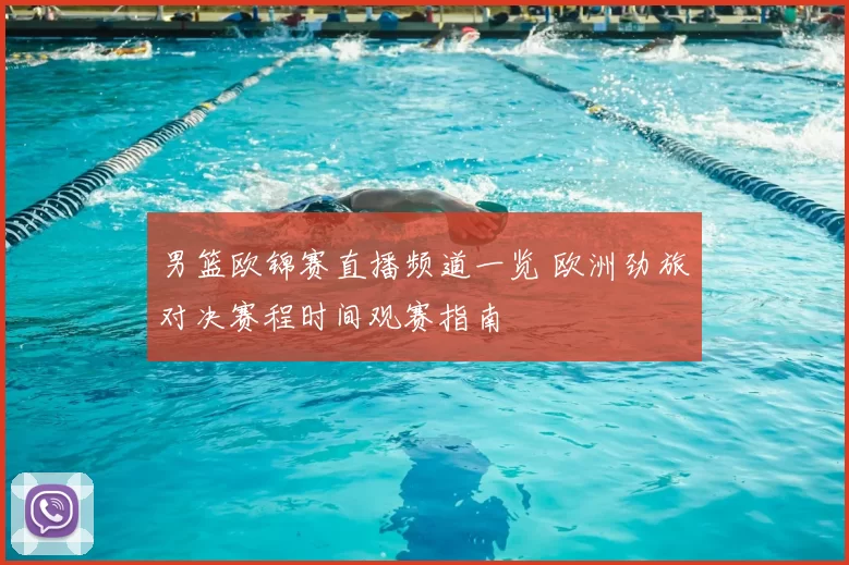 男篮欧锦赛直播频道一览 欧洲劲旅对决赛程时间观赛指南