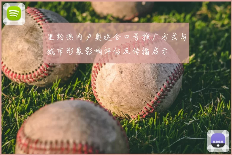 里约热内卢奥运会口号推广方式与城市形象影响评估及传播启示