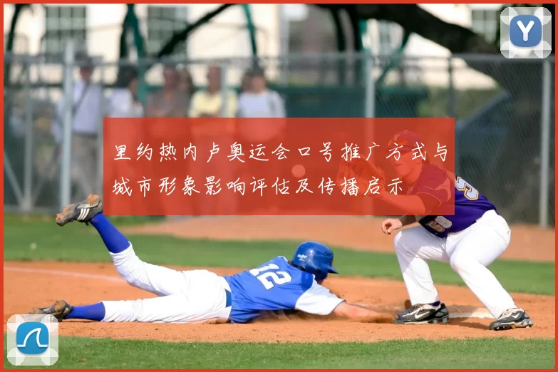 里约热内卢奥运会口号推广方式与城市形象影响评估及传播启示