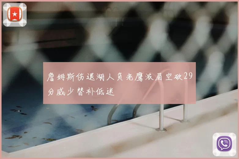 詹姆斯伤退湖人负老鹰浓眉空砍29分威少替补低迷